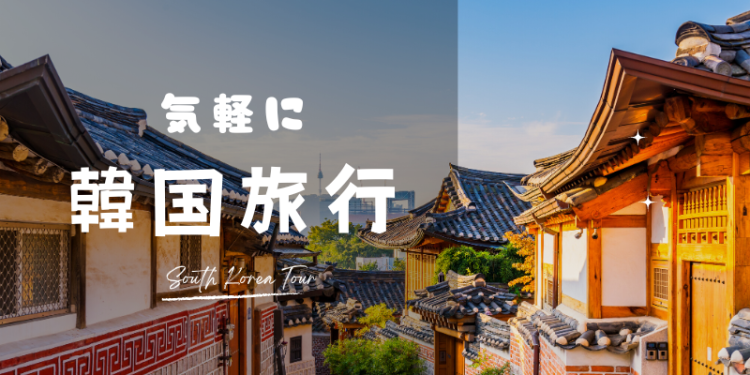 気軽に韓国旅行